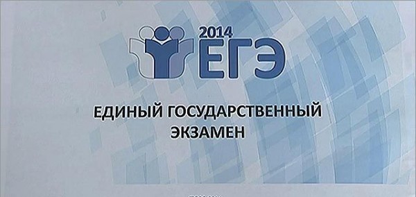 ЕГЭ 2014 в России