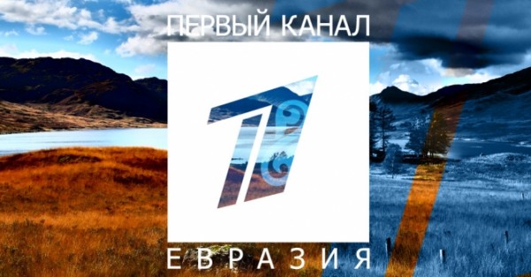 Первый канал Евразия