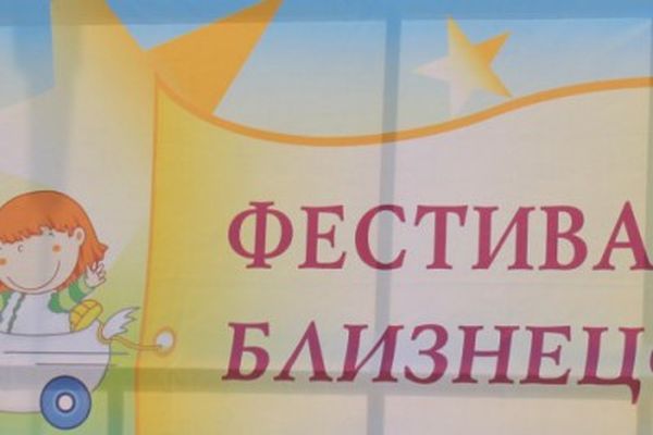 фестиваль близнецов и двойняшек