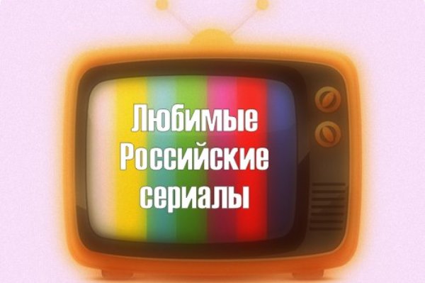 Российские сериалы