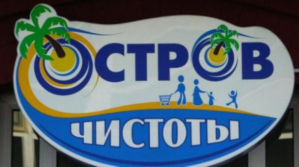 Остров чистоты