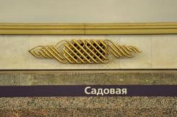 метро Садовая
