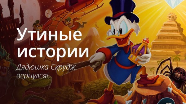 Утиные истории