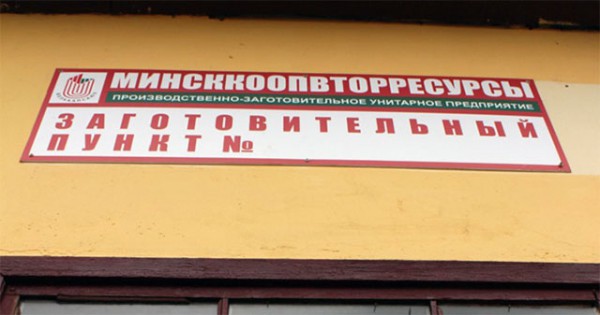 Минсккооптвторресурсы